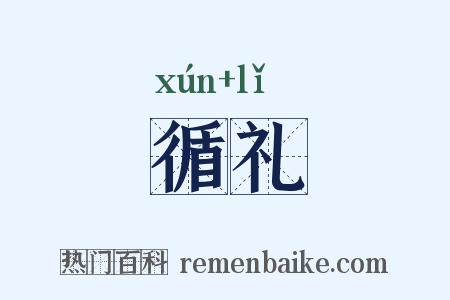 循礼是什么意思的图片